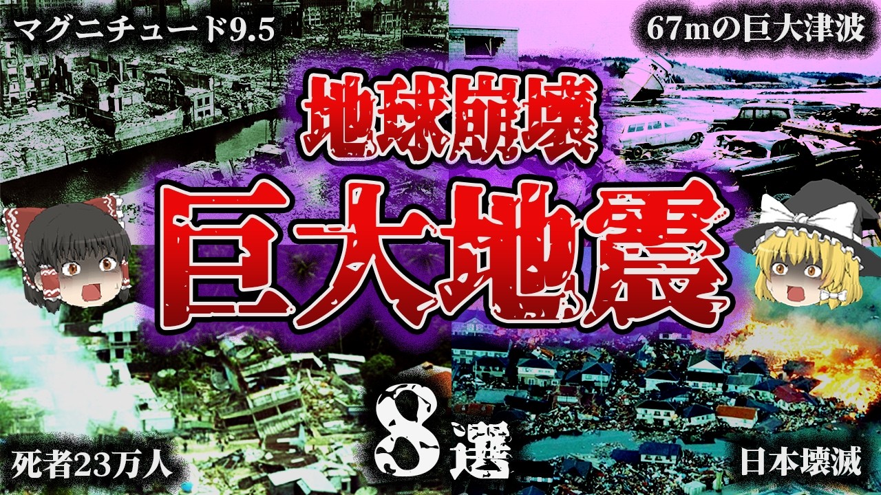 【総集編】マグニチュード8〜9.5‼️「被害デカすぎる超巨大地震8選」【ゆっくり解説】