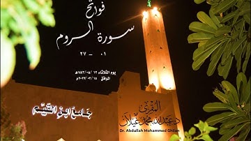 (لِلَّهِ الْأمر مِن قَبل ومن بعد) تلاوة خاشعة من فواتح سورة الروم من جامع ابن القيم بالمدينة المنورة