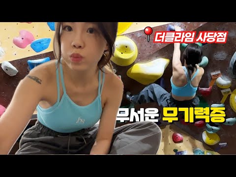 무기력증을 이겨내는 방법! 클라이밍하기? 