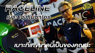 มาดูร้านทำเบาะ เจ๋งๆ อีกร้าน กับร้าน RACELINE | Johnrider