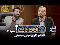 سریال آقای قاضی 2 پرونده بیست و نهم کلاهبرداری مربی موسیقی Serial Aghaye Ghazi 2 Full HD 