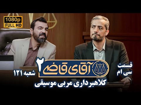 سریال آقای قاضی 2 پرونده بیست و نهم کلاهبرداری مربی موسیقی    2  