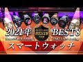 2021年 スマートウォッチランキング！どれがオススメ？！鉄板買い BEST8