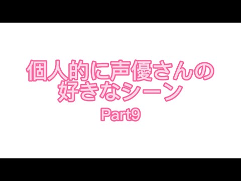 【TikTok】個人的に声優さんの好きなシーンPart9