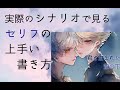 【シナリオ小説講座】作中のセリフ、会話の書き方！情報の上手な出し方のコツ！←実際のシナリオで学ぶ