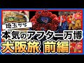 観る・買う・食べる！4/11から3泊4日！全力で駆け巡るアフター万博！新旧の万博を満喫する大阪旅前編