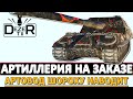 АРТИЛЛЕРИЯ НА ЗАКАЗ - АРТАВОД ШОРОХУ НАВОДИТ!