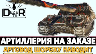 АРТИЛЛЕРИЯ НА ЗАКАЗ - АРТАВОД ШОРОХУ НАВОДИТ!