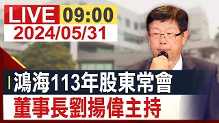 【完整公開】鴻海113年股東常會 董事長劉揚偉主持