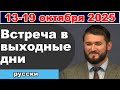 Встреча Свидетелей Иеговы: 18-19 октября 2025 — Присоединяйтесь к нашему Telegram-каналу 📅