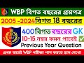 🔥2025 WBP তে 15 হুবহু কমন(P-3)|WBP Previous 15 year question paper|Wbp suggestion 2025|KPsuggestions