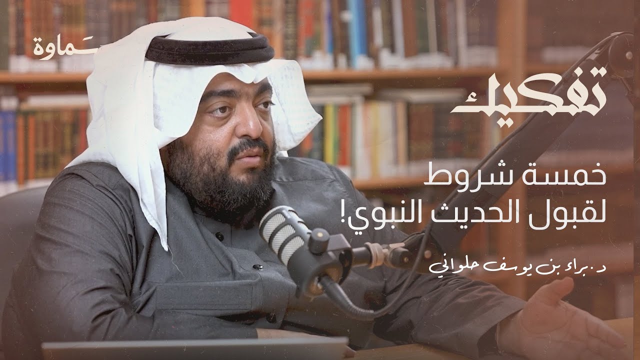 كيف تأكد المسلمون من صحة الأحاديث على مر العصور؟ | بوكاست تفكيك