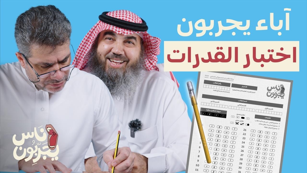 آباء يجربون اختبار القدرات 🧠✏️ ( الجزء الأول ) | ناس يجربون