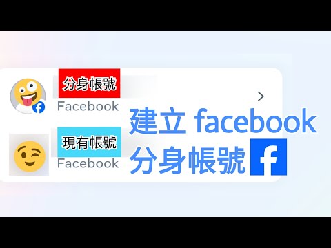 facebook 開設分身帳號教學 | 不用重新註冊 登入即可建立其他個人檔案 私人追蹤專頁關注組 免尷尬