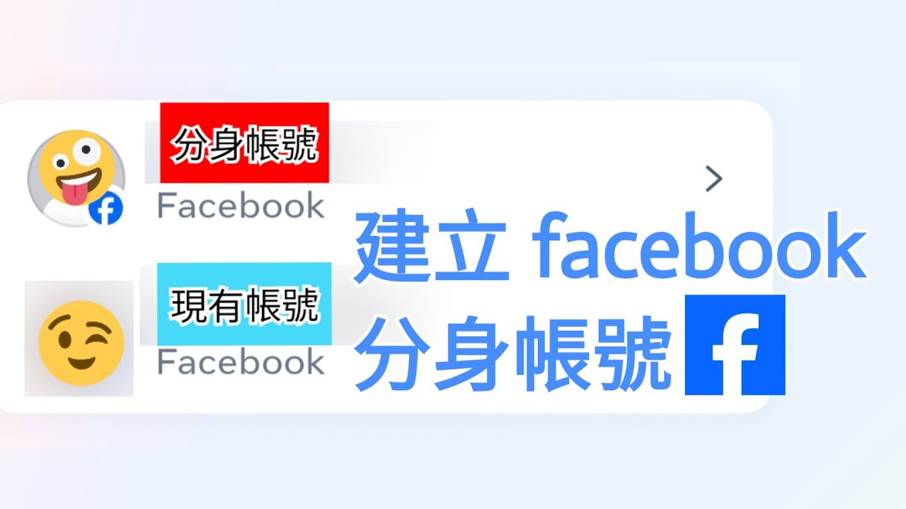 facebook 開設分身帳號教學 | 不用重新註冊 登入即可建立其他個人檔案 私人追蹤專頁關注組 免尷尬