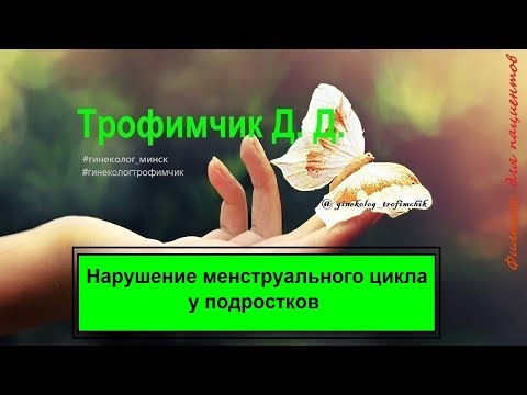 Нарушение менструального цикла у подростков