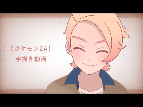 ポケモンZA】undercover_【手描き動画】 - YouTube