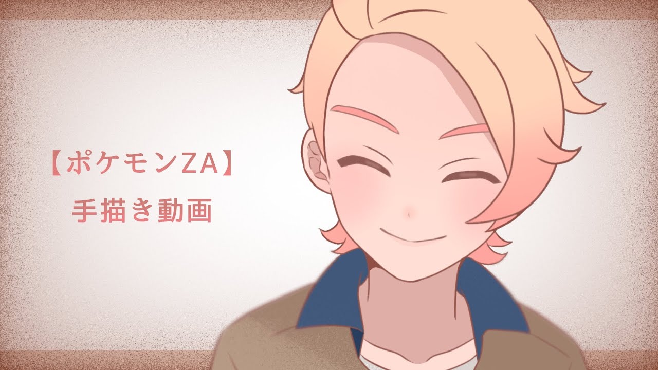 ポケモンZA】undercover_【手描き動画】 - YouTube