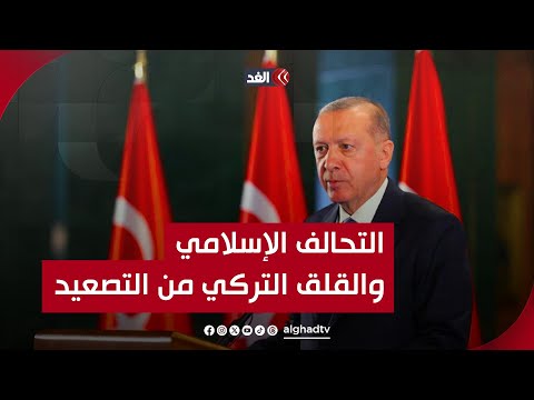 حسن أبو طالب دعوة أردوغان إلى تحالف إسلامي تكشف عن قلقه من التطورات في الضفة وغزة مدار الغد