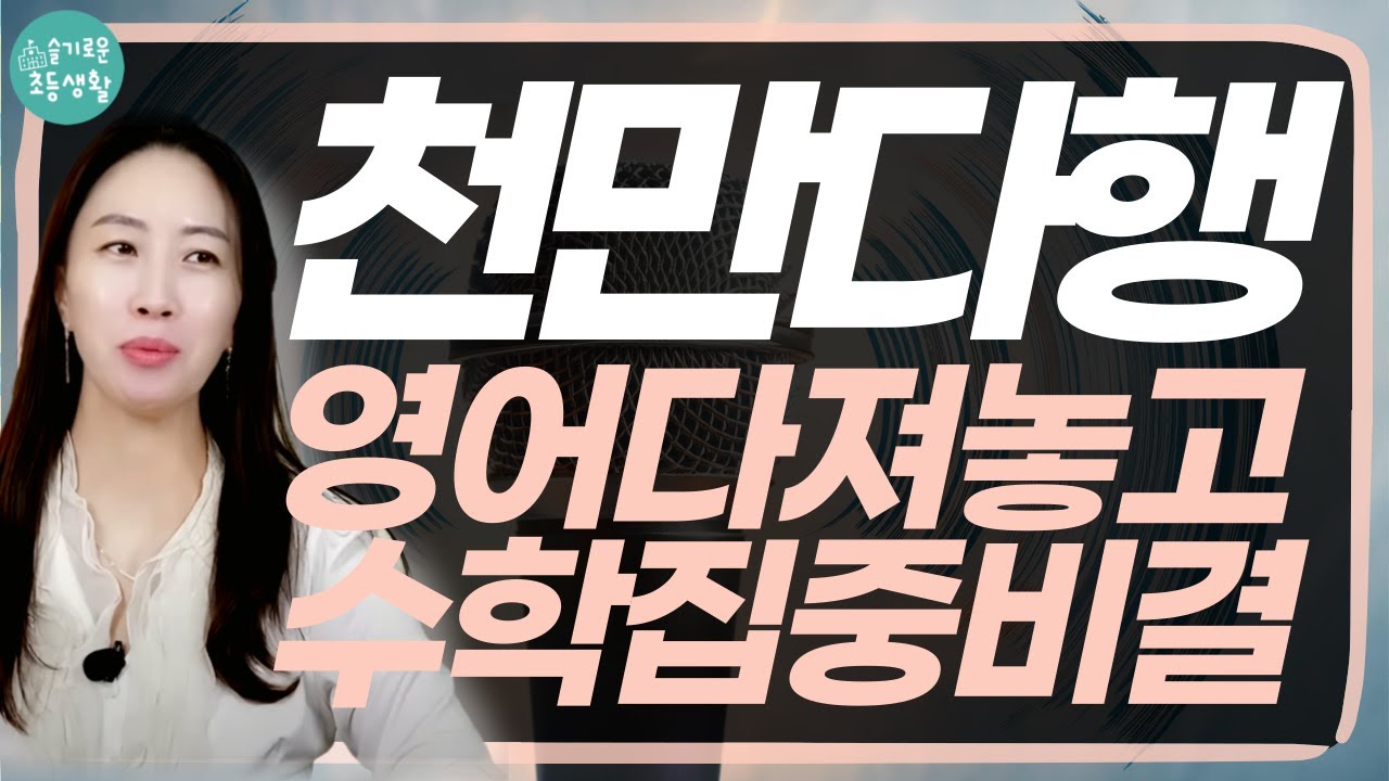 초등때 방향 잘 잡은 영어 덕을 고등에서 아주 그냥 톡톡히 보고 있어요.