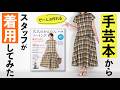 【手芸本】夏の手作りワンピースやブラウスを着用してみた【大人のかんたんソーイング2026夏】