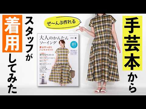 Craft Book] Trying on handmade summer dresses and blouses [Easy