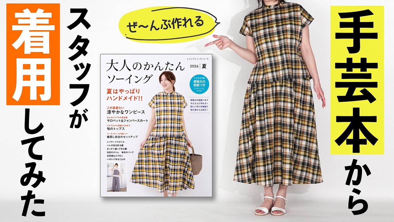 作ってうれしい簡単服 Craft Book] Trying on handmade summer dresses and blouses [Easy