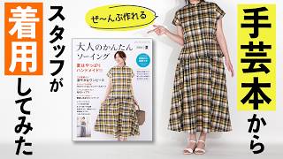 Craft Book] Trying on handmade summer dresses and blouses [Easy