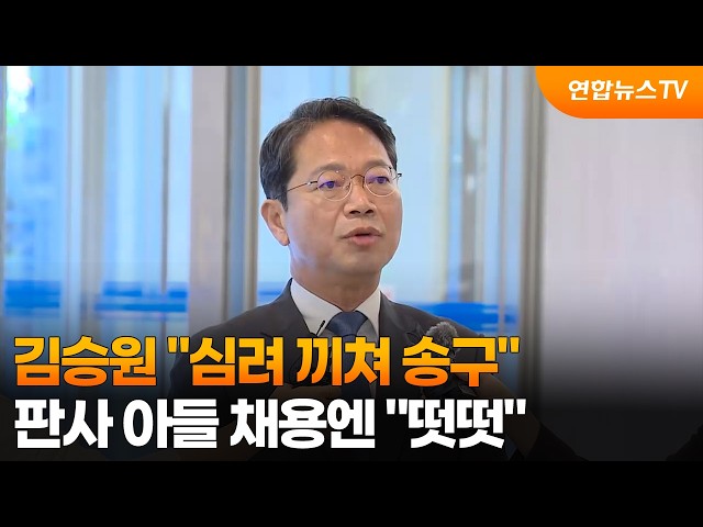 김승원 "심려 끼쳐 송구"…판사 아들 채용엔 "떳떳" / 연합뉴스TV (YonhapnewsTV)