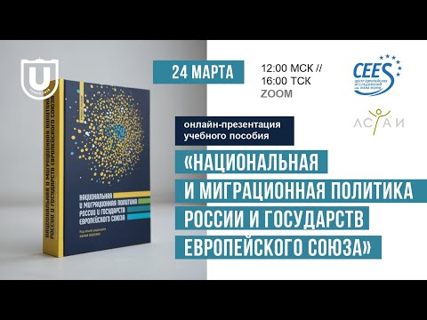 Презентация книги "Национальная и миграционная политика России и государств Европейского союза"