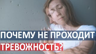 Почему не проходит постоянная тревога?