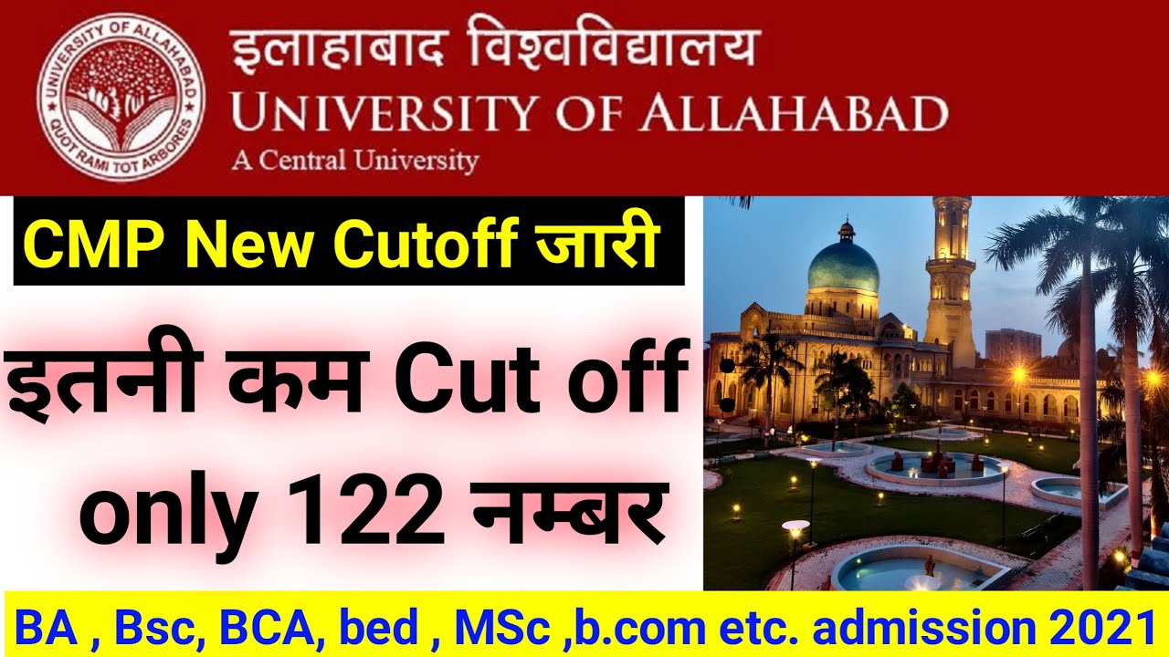 CMP New Cut off जारी : Only 102 नम्बर | allahabad university admission 2021 | AU Cut off 2021