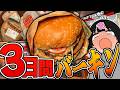 【3日間】深夜に“バーガーキング”を食べまくる！3夜連続の背徳の宴！