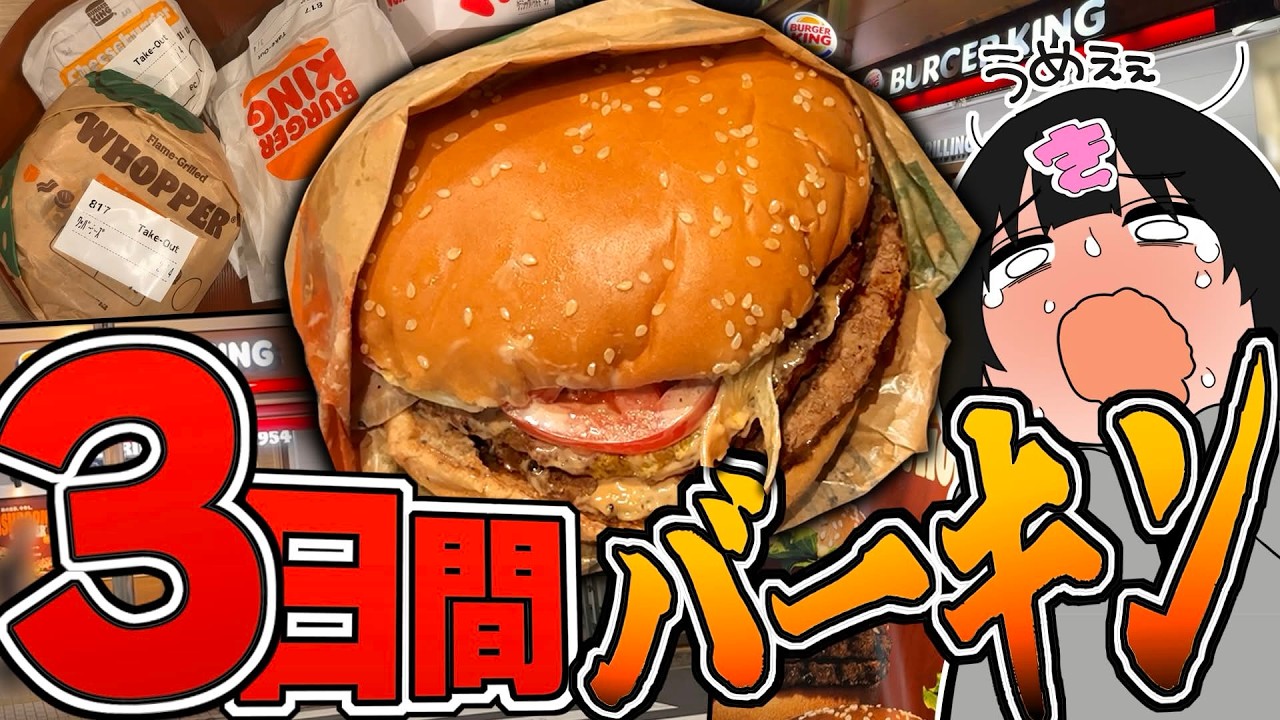 【3日間】深夜に“バーガーキング”を食べまくる！3夜連続の背徳の宴！