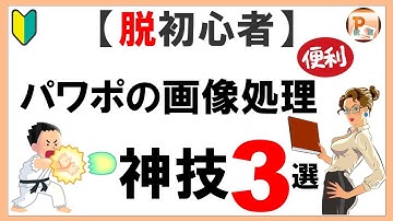 パワーポイント使い方！【脱初心者】パワポの画像処理神技３選［東京PowerPoint教室］  #PowerPoint #パワーポイント #パワーポイント基本　#パワポ