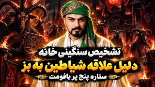  رازهای شیاطین و ستاره پنج پر    خطرات ادرار در حمام و اهمیت هاله بدن   سیدحسین     - اسمعها