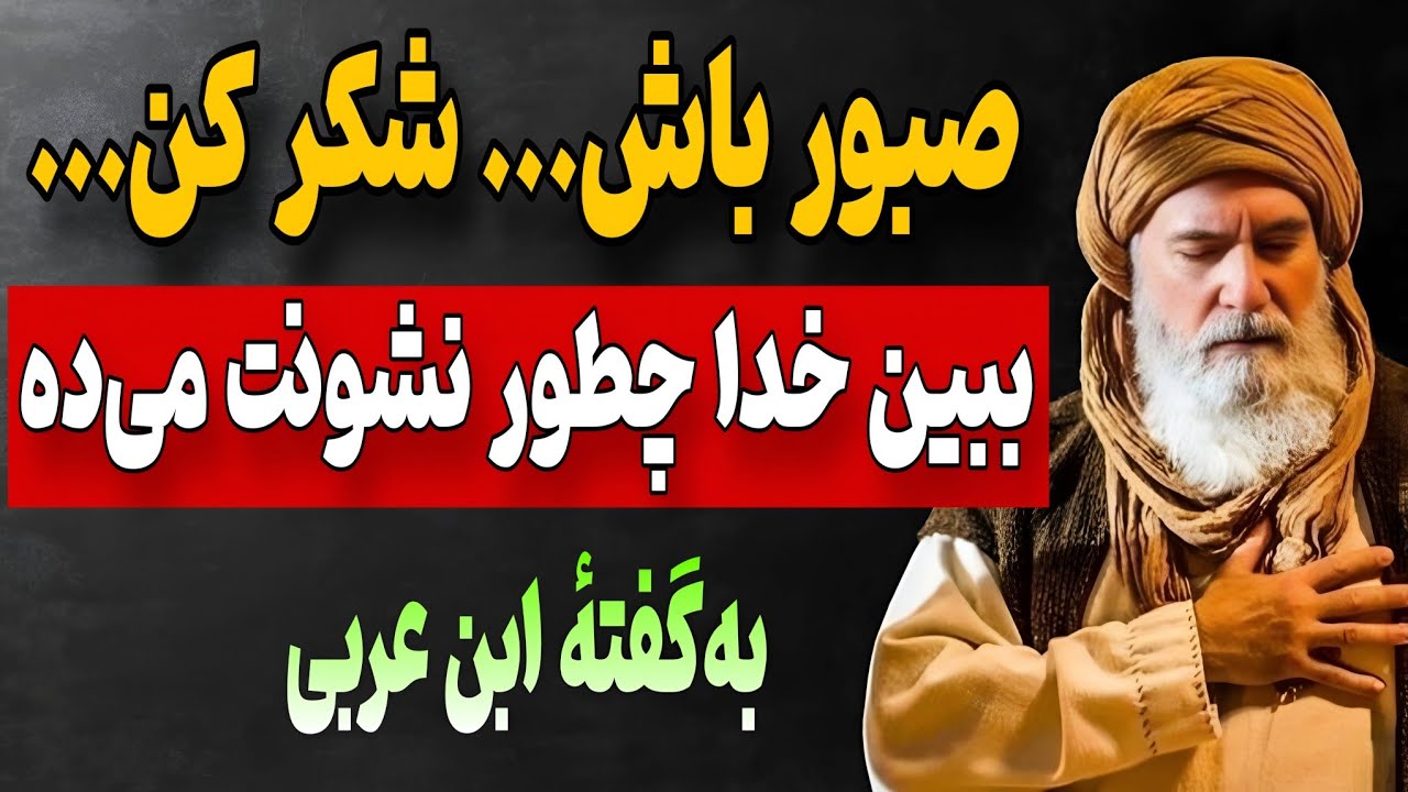 هیچ چیز پیشِ خدا ناممکن نیست؛ می‌گه «باش» و می‌شه ( کُن فَیَکُون) | از نگاه ابن عربی