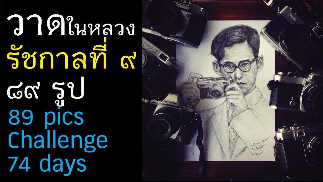 ฉันวาดในหลวงรัชกาลที่ ๙ I ๘๙ ภาพ I 89 pics Challenge 74 days