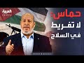 خارج الصندوق حماس تحسم موقفها بشأن تسليم سلاحها 