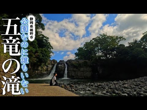 【🍵静岡旅】裾野市民の憩いの場（なはず...）「五竜の滝」