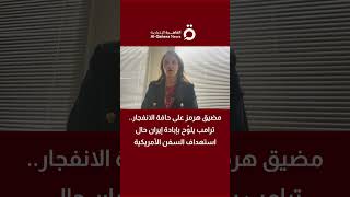 مضيق هرمز على حافة الانفجار ترامب يلو ح بإبادة إيران حال استهداف السفن الأمريكية