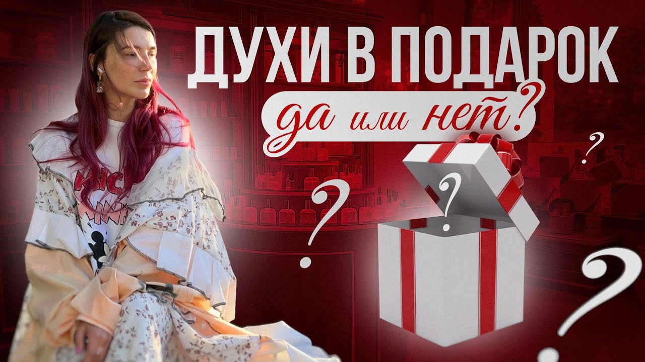 Духи в подарок. Да или нет?
