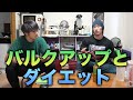 バルクアップとダイエットについて！