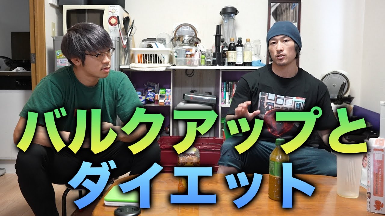 バルクアップとダイエットについて！