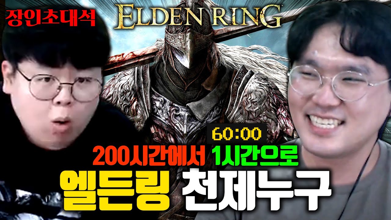 200시간 걸리는 게임 1시간만에 깨는 엘든링 장인 ㅋㅋㅋ 천제누구 장인초대석 [테스터훈]