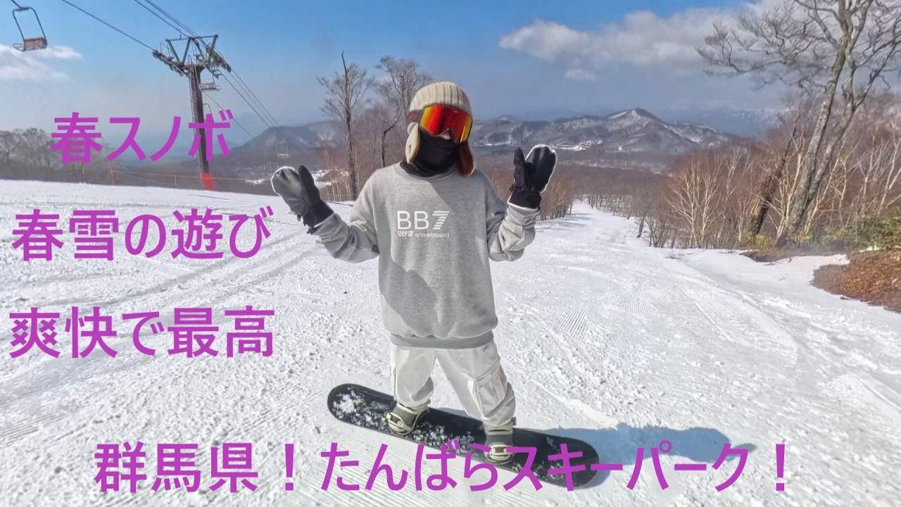 たんばらスキーパーク】まだまだシーズンspring！春雪の楽しい遊び！春