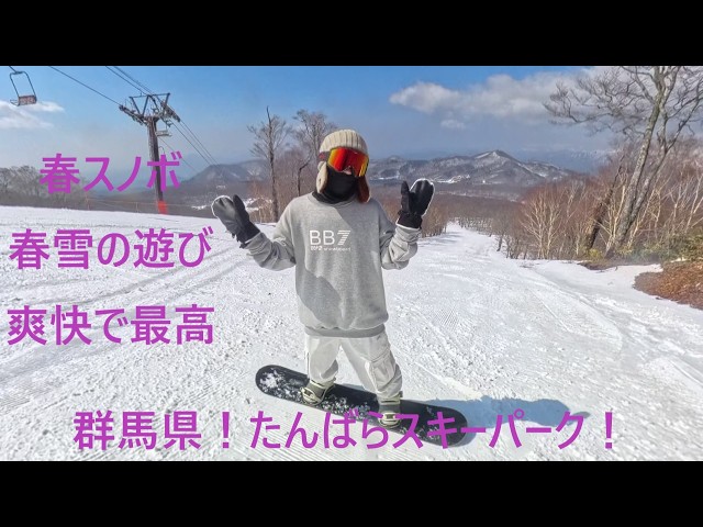 たんばらスキーパーク】まだまだシーズンspring！春雪の楽しい遊び！春
