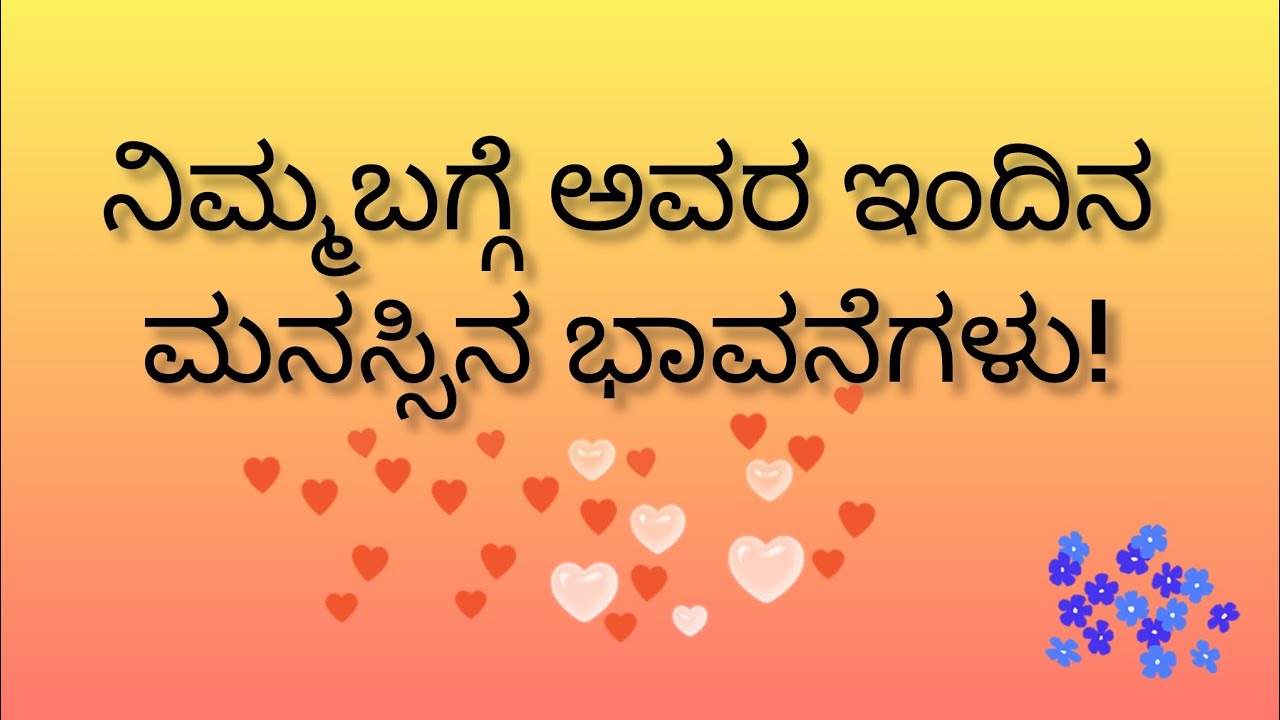 ನಿಮ್ಮ ಬಗ್ಗೆ ಅವರ ಮನಸ್ಸಿನ ಭಾವನೆಗಳು!💕Current feelings of the person you like! 