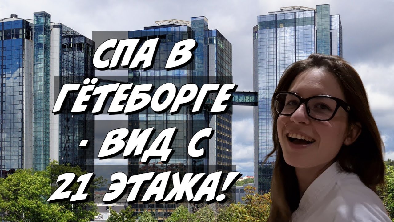 Расслабляющий день в высоком спа в Гётеборге -  вид с 21 этажа!