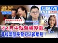 【#線上面對面】桃園停電&quot;雙北緊繃極限&quot;...但王美花說&quot;不缺電&quot;?! 台北市若停電又是&quot;蔣萬安背鍋&quot;?! 20240418 @CtiNews @HotNewsTalk